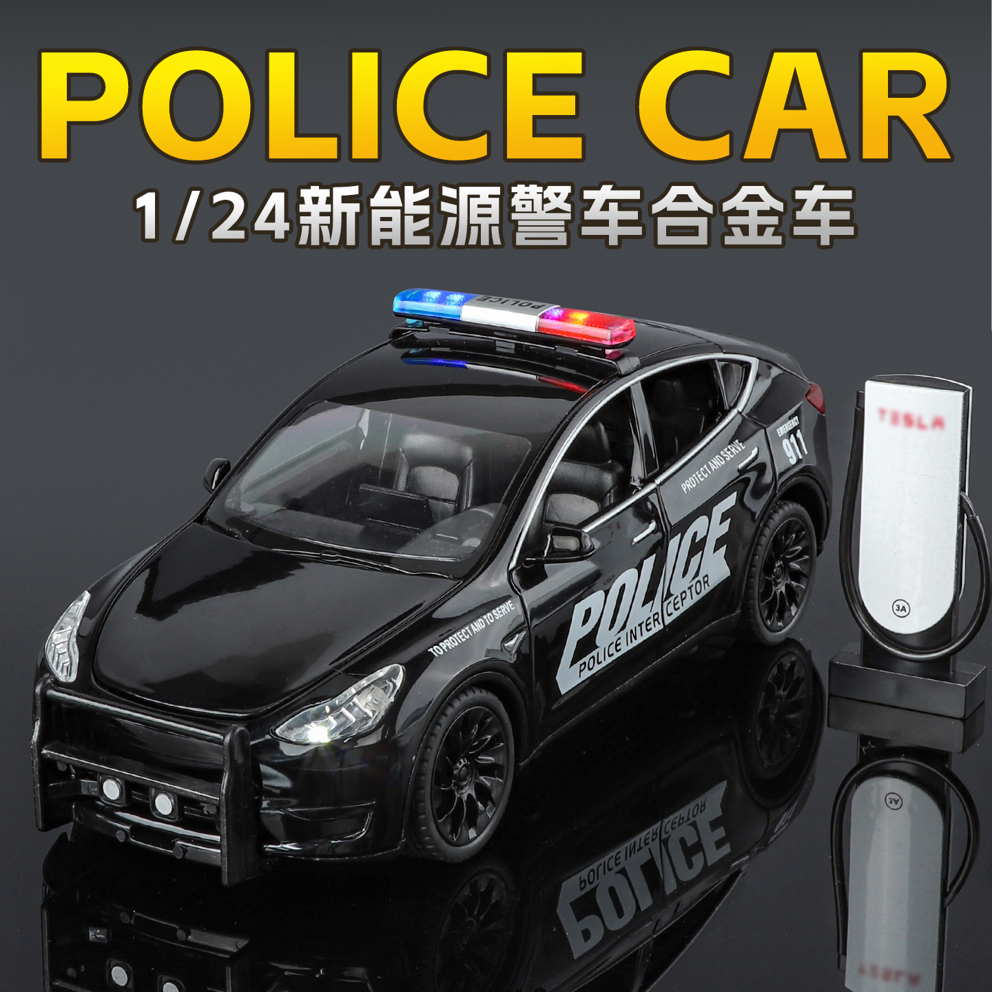 特斯拉合金回力警车模型
