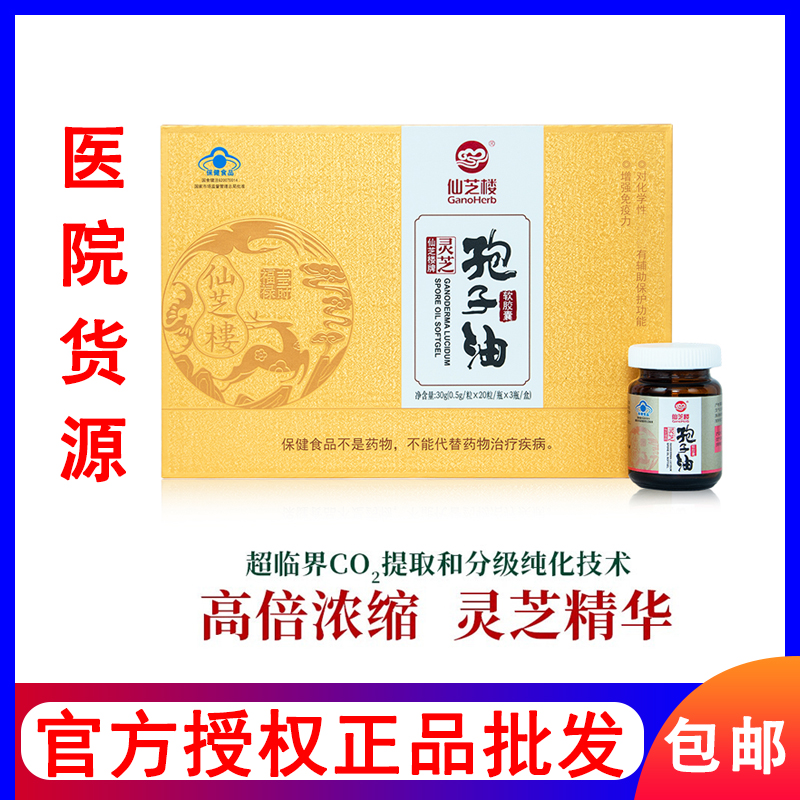 特价清仓价格可谈仙芝楼牌灵芝孢子油软胶囊0.5g20粒3瓶礼盒装现-封面