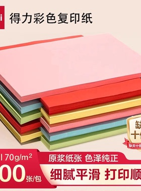 得力彩色复印纸A4纸整包办公纸70g学生剪纸A4100张彩纸书写绘画纸