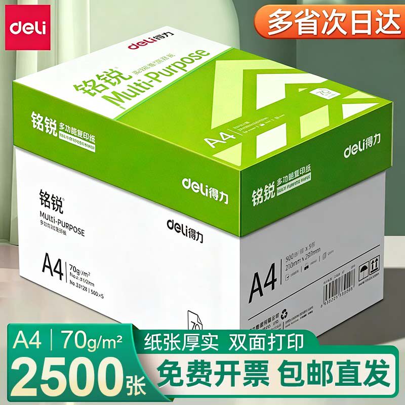 得力A470g双面打印复印纸整箱