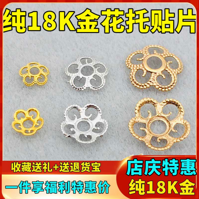 花托镂空垫片配珠diy18k金图片