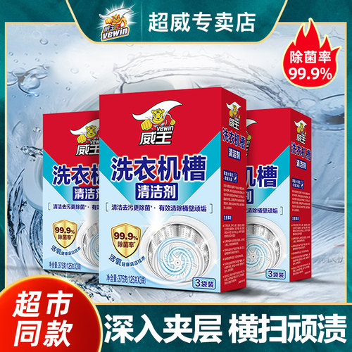 威王深入夹层横扫顽渍除垢除菌