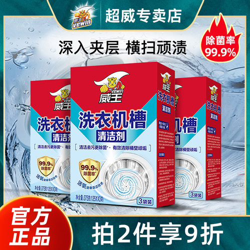 超威威王除菌去污洗衣机槽清洗剂