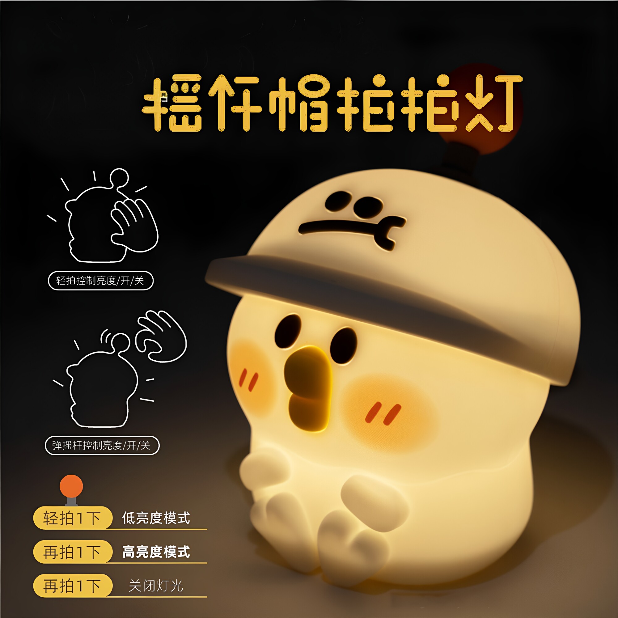 【现货】小鹦鹉BEBE 摇杆帽拍拍灯 硅胶小夜灯 生日礼物潮玩摆件