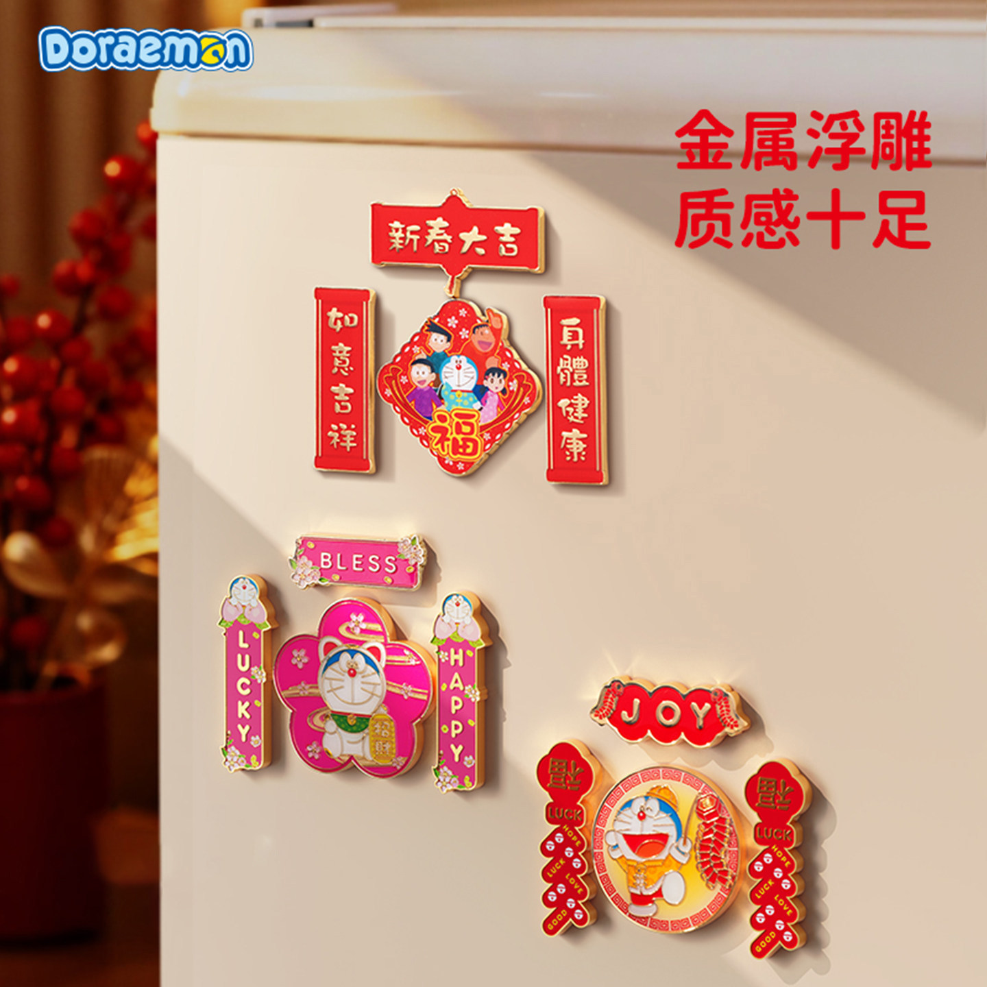 现货 哆啦A梦 新年对联冰箱贴盲盒创意礼物,节庆用品/礼品,文化创意冰箱贴,淘宝优惠券,粉丝福利购,淘宝优惠卷