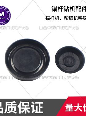 矿用锚杆机配件呼吸阀排气阀皮碗