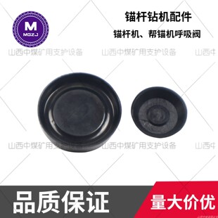矿用锚杆机配件呼吸阀排气阀80帮机密封垫放气帽130气动锚索钻机