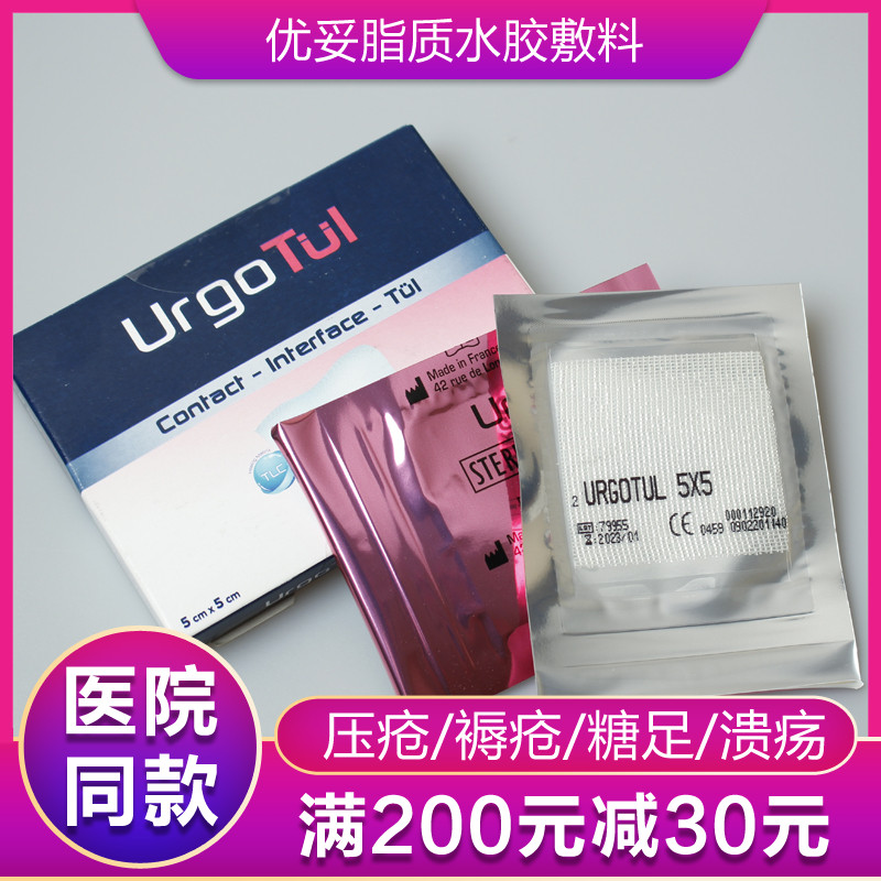 法国优格urgo脂质水胶敷料优妥烧伤创伤压力性溃疡无痛更换辅料