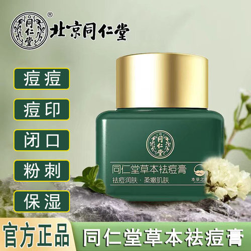 同仁堂草本祛痘膏改善痘痘肌肤