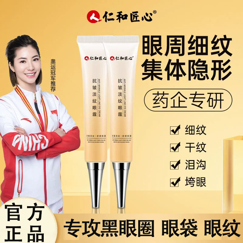 仁和匠心抗皱淡纹眼霜黑眼圈眼袋