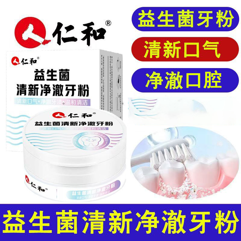 仁和益生菌清新净澈牙粉洁图片