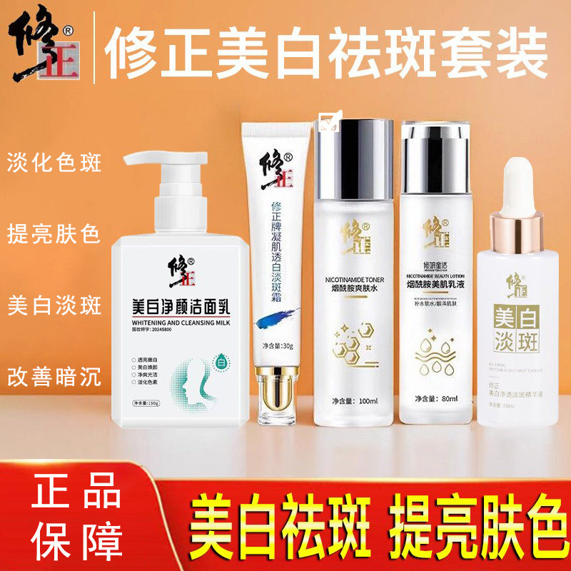 修正美白祛斑霜水乳护肤品套装淡斑提亮肤色保湿男士女爽肤水正品