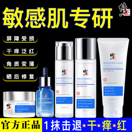 修正敏感肌修复护脸部泛红水乳套装去红血丝改善皮肤屏障角质层品