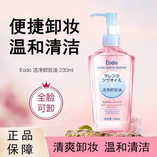 EODO水感清爽温和易乳化卸妆油