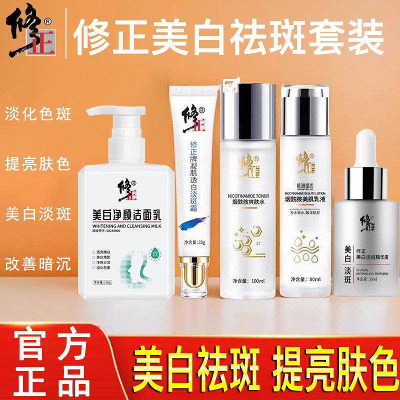 修正美白祛斑霜水乳护肤品套装淡斑提亮肤色保湿男士女爽肤水正品