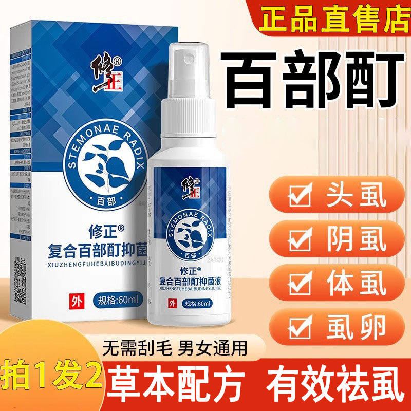 修正百部酊喷剂官方正品头虱阴虱体虱虱卵祛除女男士头发上长虱子