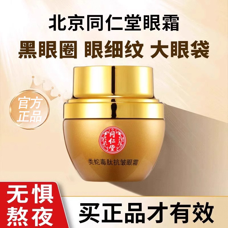 北京同仁堂眼霜淡化细纹黑眼圈眼袋抗皱提拉紧致正品官方抗衰老液