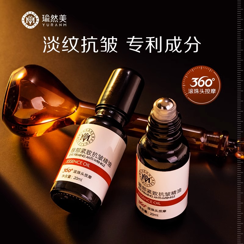 瑜然美眼部紧致抗皱精华油淡细纹