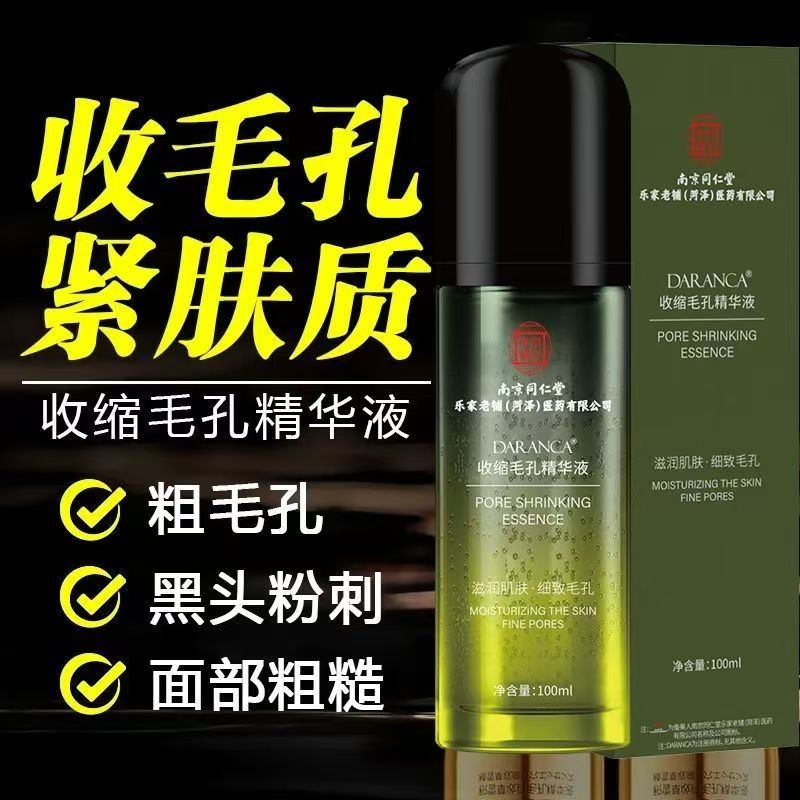 南京同仁堂收缩毛孔精华液保湿