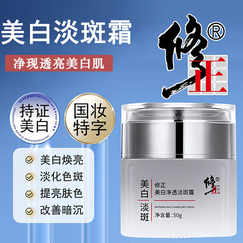 修正美白净透淡斑霜保湿提亮肤色面霜改善脸部暗沉祛斑霜官方正品 - 封面
