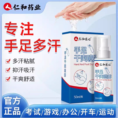 仁和手足干爽喷雾手部脚部出汗