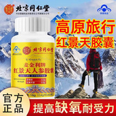 北京同仁堂红景天抗高原反应胶囊耐缺氧非儿童旗官方舰店口服液参