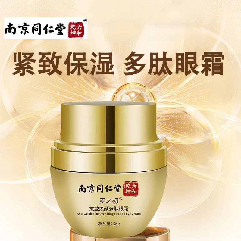 南京同仁堂抗皱焕颜多肽眼霜紧致眼周水润保湿轻薄质地易吸收正品