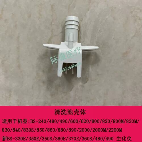 新BS330E 350E 350S 360E 370E 360S 480 490生化仪清洗池壳议价