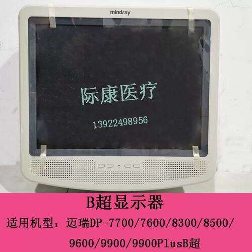 DP7700/7600/8300/8500/9600/9900Plus黑白B超显示器显示屏议价