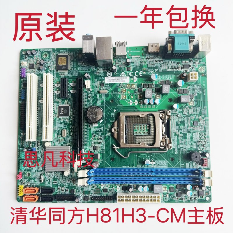 清华同方H81H3-CM B85H3-CM 全集成主板带高清HDMI 1150针议价图片