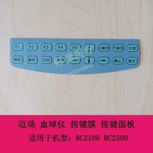 BC2100 BC2300 球仪 按键膜 按键面板议价