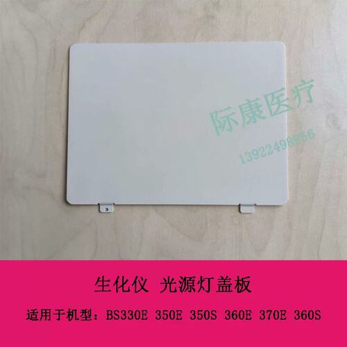 BS330E 350E 350S 360E 370E 360S 生化仪 光源灯盖板议价