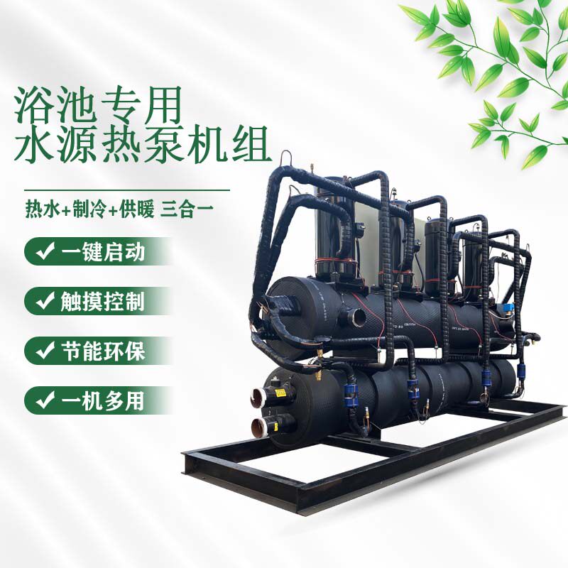 洗浴池澡堂电锅炉48匹进口压缩机大型商用地水源热泵低高温机组