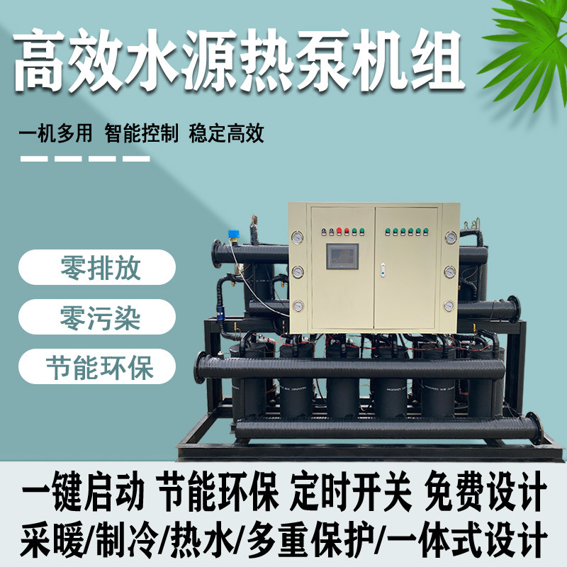 水源热泵机组中央空调空气能新能源机组洗浴宾馆供暖热水节能设备