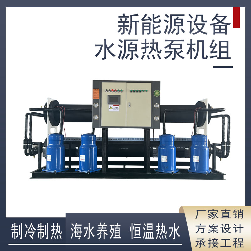 水源热泵机组商用海水养殖采暖制冷宾馆洗浴中心污水回收地源热泵