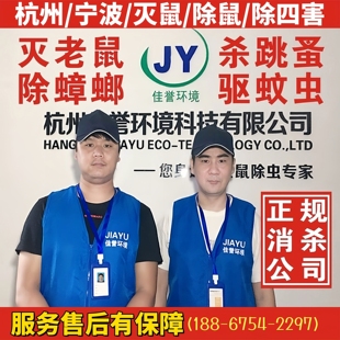 杭州灭鼠公司上门灭鼠专业消杀除四害服务家庭抓老鼠捕鼠除鼠宁波