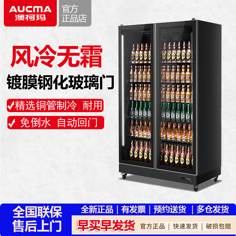 澳柯玛风冷饮料酒水展示柜保鲜柜