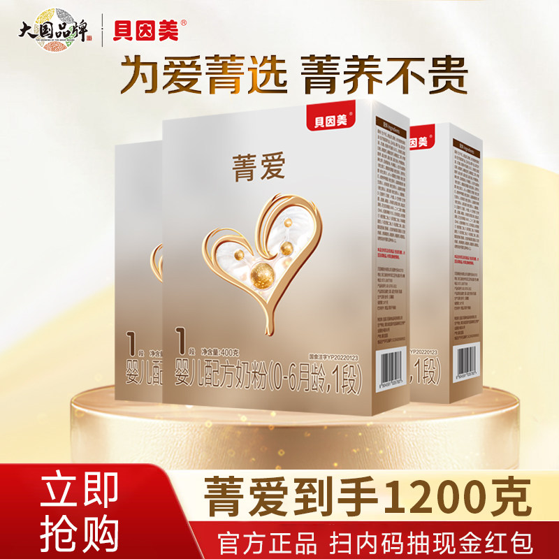 贝因美菁爱1段400g*3盒装婴儿配方牛奶粉新生幼儿宝宝一段含DHA
