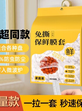 保鲜膜套家用厨房加厚一次性塑料透明保护罩撕防尘保护500只HWJ