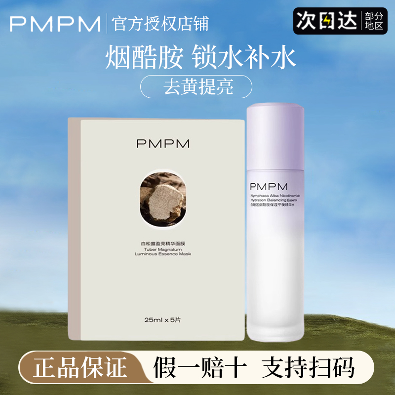 pmpm白睡莲精华水补水保湿烟酰胺锁水女面膜爽肤水官方正品旗舰店 美容护肤/美体/精油 面部护理套装 原图主图