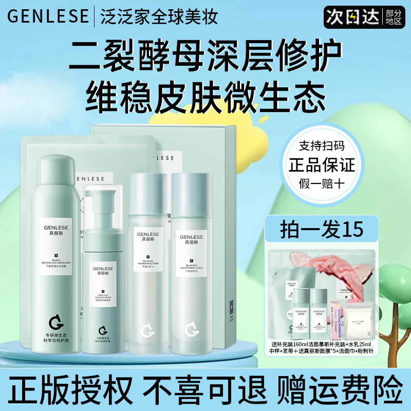 真丽斯水乳敏感修护补水保湿深层清洁面慕斯喷雾套装官方
