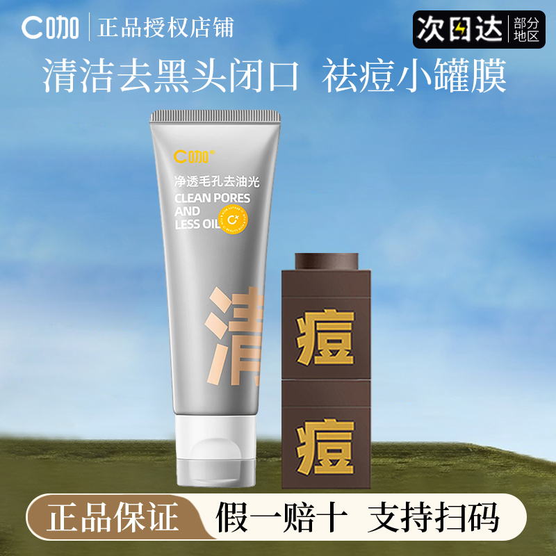 c咖泥膜洗面奶深层清洁毛孔控油祛痘氨基酸温和双管洁面官方正品