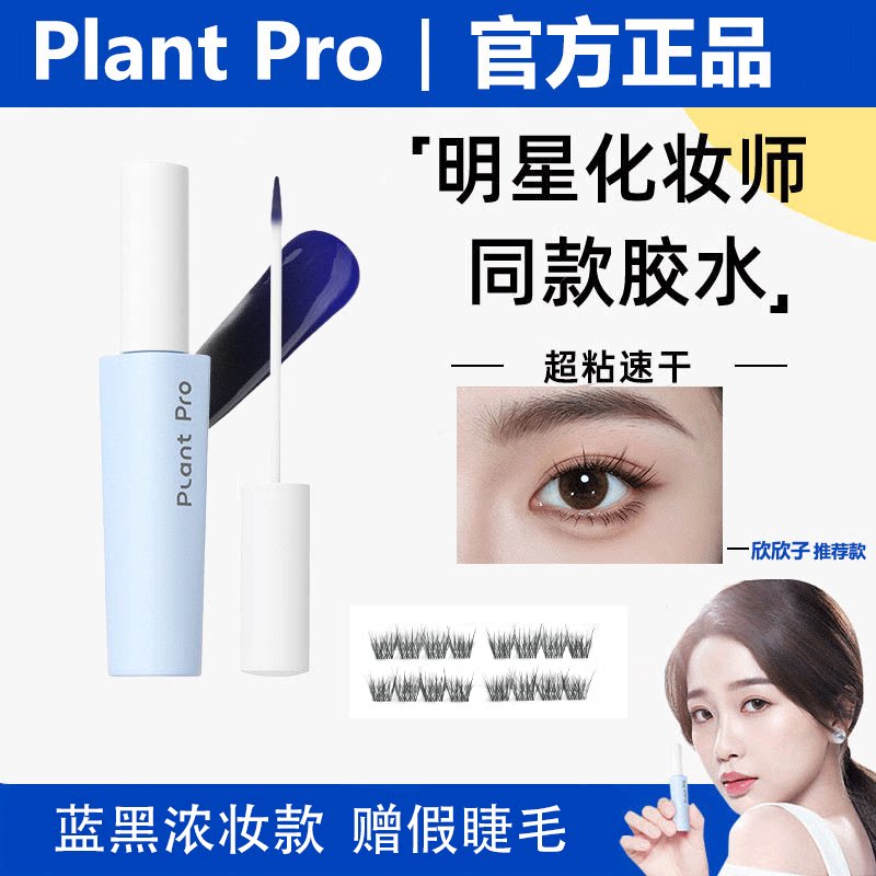 植研加PlantPro假睫毛胶水防水防汗蓝黑款持久定型无甲醛官方正品