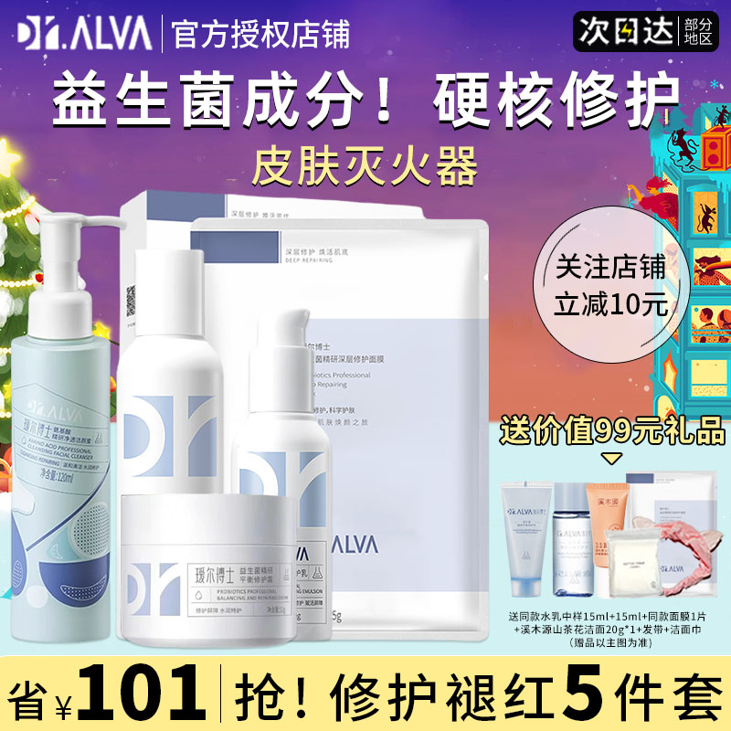瑷尔博士水乳液面膜洗面奶益生菌补水紧致面霜套装正品官方