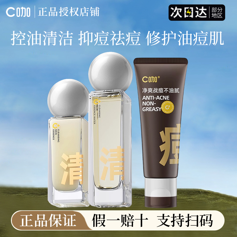 c咖水乳双控精华液洁面祛痘修护控油细毛孔保湿洗面奶女官方正品