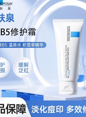 理肤泉新B5面霜舒缓泛红屏障修护