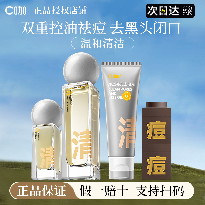 c咖水乳双控精华液祛痘修护控油细毛孔保湿泥膜洗面奶女官方正品