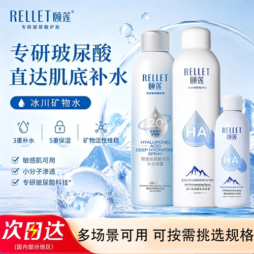 颐莲深层补水喷雾妆前湿敷保湿