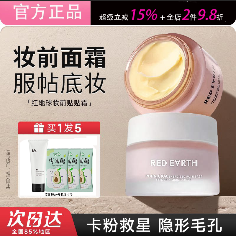 RedEarth红地球贴贴霜妆前乳隔离面霜补水水润服帖隐匿毛孔隔离乳