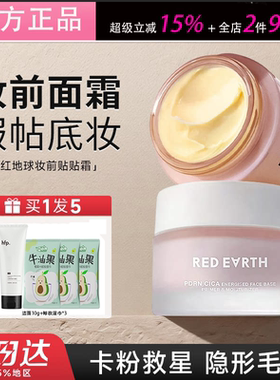 红地球贴贴霜补水服帖隐匿毛孔